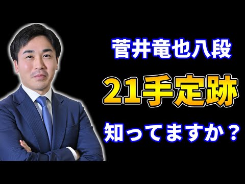 菅井八段も２１手定跡を使ってください～～～