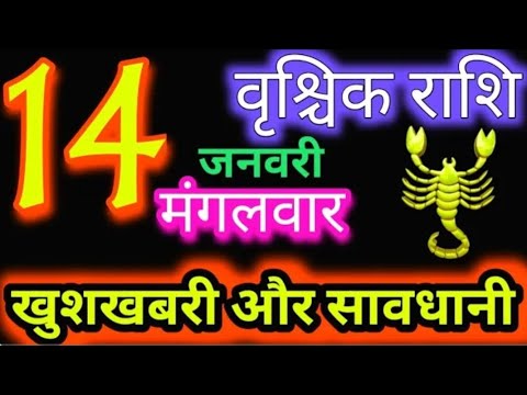 वृश्चिक राशि 14 जनवरी 2025 | Vrischik Rashi14 January 2025 |Aaj Ka Vrischik Rashil#Scarpio Horoscope