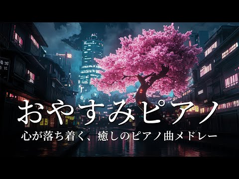 おやすみピアノ・穏やかな雨の音【睡眠用BGM、途中広告なし】心が落ち着く、癒しのピアノ曲メドレー