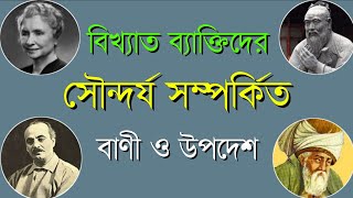 বিখ্যাত ব্যাক্তিদের সৌন্দর্য সম্পর্কিত বাণী ও উপদেশ | Quotes about Beauty in Bengali