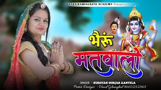 खाड़ालो भैरूं मतवालो || Khadalo Bhairun Matwalo || New Rajsthani Dj Song 2025 || Surgyan Gurjar