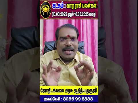 Cancer : கடகம் - குருஜியின் வார ராசி பலன்கள். (10.03.2025 - 16.03.2025) #adityaguruji #cencer