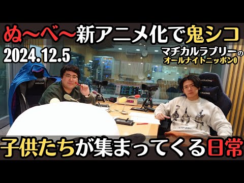 【マヂラブ・ラジオ】地獄先生ぬ〜べ〜新アニメ化で鬼シコ・子供たちが集まってくる村上の日常2024.12.5マヂカルラブリーのオールナイトニッポン0