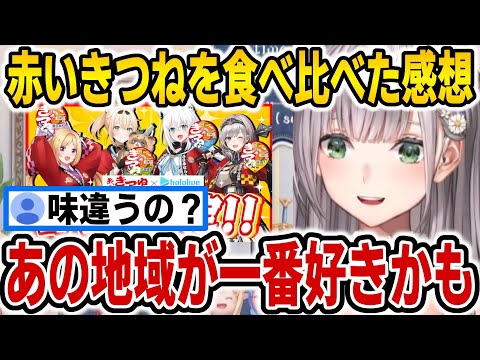 故郷の赤いきつねの味を忘れる白銀ノエル【ホロライブ切り抜き/白銀ノエル】