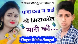 Song (12) Singer Rinku nangal meena geet | घणा दना म आई दो मिसकॉल मारी की | Super hit Meena song