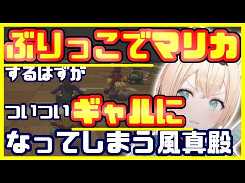 【マリオカート8】ぶりっ子のはずが、最後はギャルっぽくなってしまう風真殿www【風真いろは/ホロライブ/切り抜き】