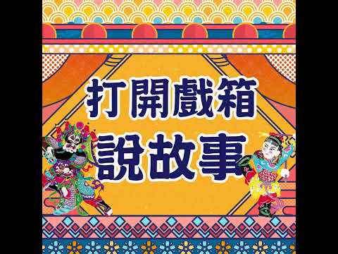 【黃詩雅Ｘ林庭瑜專訪】戲曲人的孕味人生—搶先體驗搖滾區的人，拜託請捉穩！