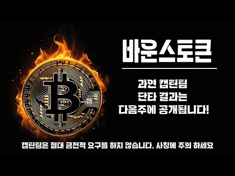 바운스토큰 코인 전망 ㅣ 지금 17500 단타쳐보기에 좋은자리 캡틴팀 단타종목 !! 매매 해보실분들 확인하세요