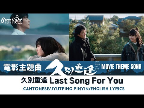 Last Song For You 《久別重逢》 主題曲 『久別重逢』 Ekin Cheng 鄭伊健 Ian Chan 陳卓賢 【Cantonese/Jyutping/English Lyrics】