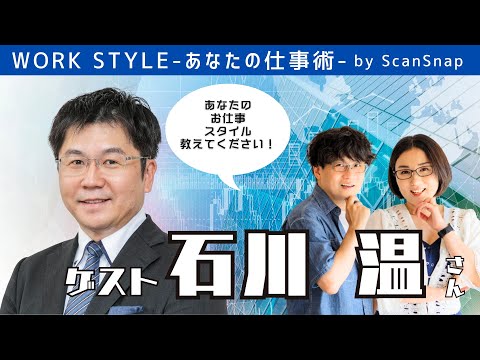 【ゲスト：石川温さん】Work Style 〜あなたの仕事術〜 Supported by ScanSnap