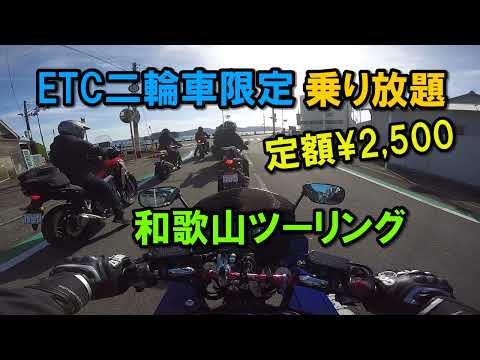 ETC二輪車限定 定額料金乗り降り自由プランで行く和歌山ツーリング【カズClionライダー】