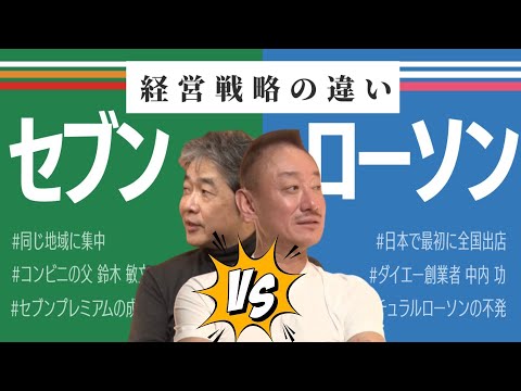 48年間ローソンがセブンに1度も勝てない決定的な理由 #佐藤尊徳 #井川意高 #政経電論 #ローソン #セブンイレブン