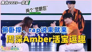 #舞台2023 周深、Amber活宝逗趣，现场打赌失败，周深做俯卧撑大秀肌肉💪被嘲不会rap？深深导师即兴rap回击！#thenext #综艺