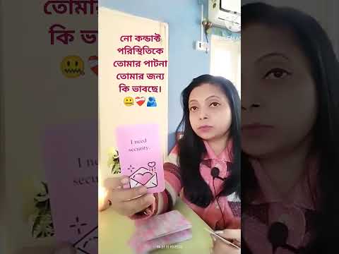 নো কন্ডাক্ট পরিস্থিতিকে তোমার পাটনা তোমার জন্য কি ভাবছে। 🤐❤️‍🩹🫂 #tarot #lovetarot #nocontact