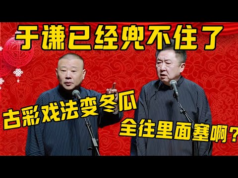 【兜不住了】郭德纲：于老师现在已经兜不住了，都是早年练古彩戏法练的！于谦：哦？我全往里头塞啊？郭德纲：为了艺术，为了艺术！德雲社相聲大全 #郭德纲 #于谦#德云社#优酷