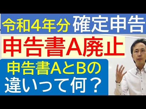 【最新】令和４年分の確定申告（令和５年申請）　申告書Aが廃止