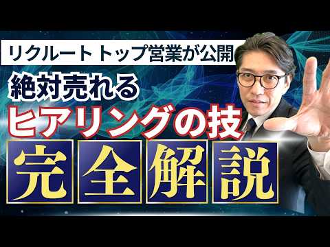 リクルート営業全国No 1が教える！驚異のヒアリングで契約を勝ち取る方法　（年200回登壇　研修講師　伊庭正康）