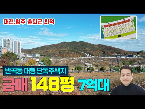 급매! 세종시 반곡동 D2 대형 단독주택지 매매 148평 7억4천 평당500만원 (추가조율가능) 세종시택지 세종시이주자택지 세종시협의자택지 세종시전원주택지