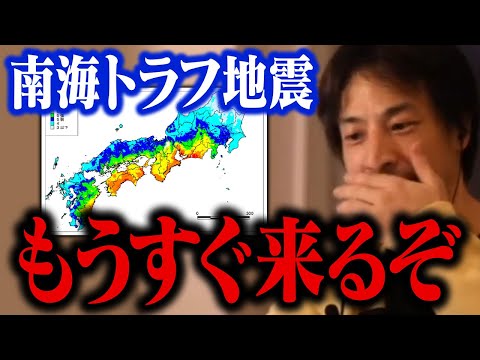 南海トラフ地震が迫っています！巨大地震に注意！最悪の被害想定では32万超が犠牲に…【ひろゆき 切り抜き】