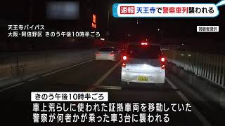 【速報】大阪･天王寺で警察車列が襲われる　車上荒らしに使われた証拠車両をレッカー中