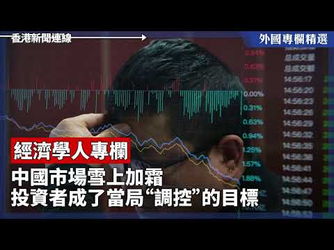 中國市場雪上加霜 投資者成了當局“調控”的目標【外國專欄精選——經濟學人專欄】2025-01-09《香港新聞連線》報導