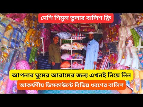 পাইকারি দামে শিমুল তুলার বালিশ |বিভিন্ন তুলার বালিশ দাম জানুন |SHIMUL COTTON PILLOW PRICE IN BD 2025