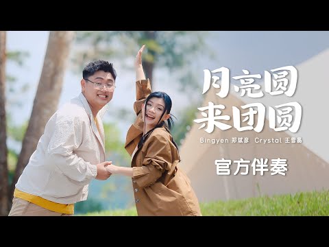 KARAOKE 伴奏 | 月亮圆来团圆 | 演唱：Bingyen 郑斌彦 Crystal 王雪晶