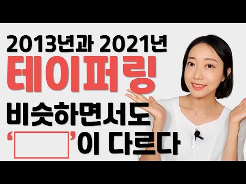 2013년vs2021년 테이퍼링, 공통점과 차이점은?