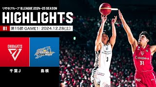 【ハイライト】千葉ジェッツvs島根スサノオマジック｜B1 第15節GAME1｜12.28.2024 プロバスケ (Bリーグ)