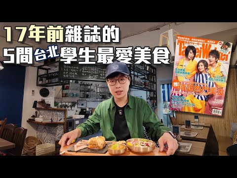 原來17年前台北的學生最愛吃這些｜能在學校附近生存的都是狠角色｜回味經典美食EP03