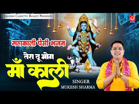 पेसी भजन || तेरा दू भोग माँ काली || महाकाली भजन || Tera Du Bhog Maa Kali || Mukesh Sharma