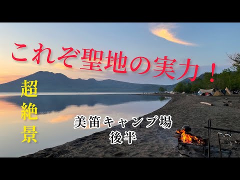 【北海道キャンプ】　千歳市　美笛キャンプ場　絶景キャンプ　後半