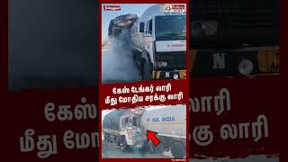 கேஸ் டேங்கர் லாரி மீது மோதிய சரக்கு லாரி #shorts | #lorry | #accident | #gastanker