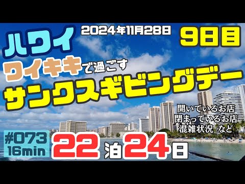 ハワイ旅行９日目ハワイの感謝祭過ごし方💁‍♂️閉まっているお店やワイキキの雰囲気のレポートです🎤[073]