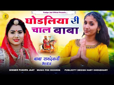 घोड़िया री चाल बाबा || New Baba ramdev ji bhajan || बाबा रामदेव जी लेटेस्ट सॉन्ग 2024 || Ramdev Song