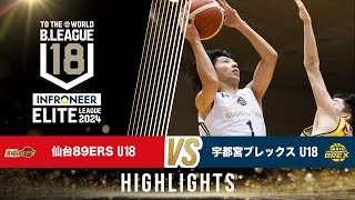 仙台 U18 vs 宇都宮 U18｜インフロニア B.LEAGUE U18 ELITE LEAGUE 2024｜2024.10.20｜Highlight |  カメイアリーナ仙台