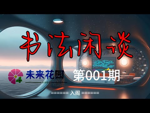 《书法闲谈》 书法是一个人一生的事情，书法是中华传统文化的唯一的塑“骨”的艺术。这个“骨”中，包含了精、气、神，也包含了一生追求的审美桎梏。未来花园001期 #4k