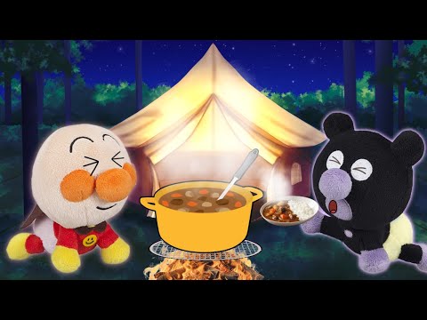 キャンプに行こう！外で食べるカレーライスは最高！！　アンパンマンアニメ