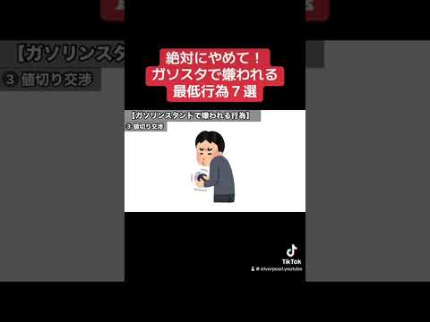 絶対にやめて！ガソリンスタンドで嫌われる最低行為７選 #車の役立つ知識  #ガソリンスタンド