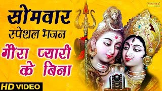 सोमवार स्पेशल भजन: गौरा प्यारी के बिना || Gaura Pyari Ke Bina || New Shiv Bhajan || Bhajan Kirtan