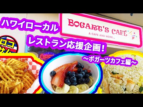 【ハワイ応援企画！】ロックダウン中助け合って頑張るローカルレストランを応援〜ボガーツカフェ編〜