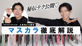 【基本編】マスカラ徹底解説！自分のまつ毛にあった選び方・プロ直伝の塗り方を教えちゃうわよ〜🤍