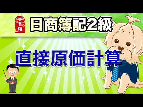 【日商簿記2級】 工業簿記 『第17回』直接原価計算