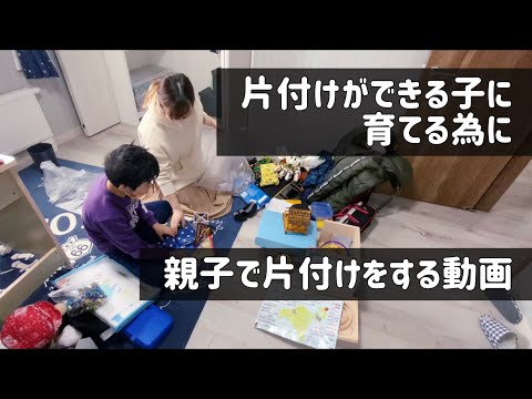 【片付け動画】子ども部屋の整理整頓/親子で片付け/片付けができる子にしたい/捨て活/断捨離/大掃除