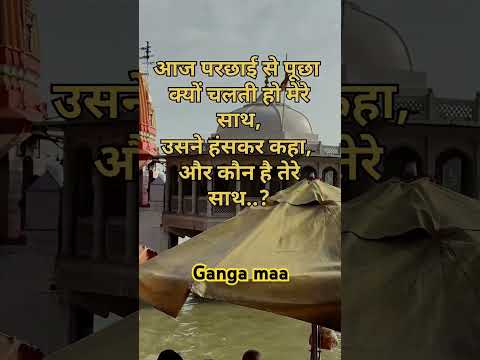 Ganga maa haridwar #bollywood #dialogue #hindi #sad #shayariऔर #babashayar