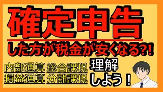 確定申告をして税金を安くしよう！内部通算・損益通算、総合課税・分離課税、全部わかってる⁇