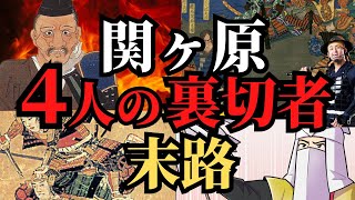 【悲惨な最期】関ヶ原の戦い、戦犯たちの転落人生！天下分け目を決定づけた裏切り！歴史解説！