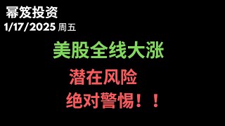 第1372期「幂笈投资」1/17/2025 万事大吉，美股全线大涨，但是这些潜在风险，必须警惕！｜ moomoo