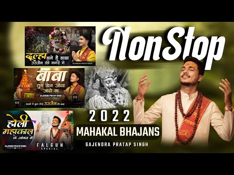 NONSTOP Mahakal Bhajan Jukebox 2022 | Gajendra Pratap Singh | Dulha Bane Hai | Baba Tum | Mahakal