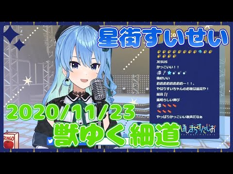 【星街すいせい】獣ゆく細道(椎名林檎と宮本浩次)【切り抜き】2020年11月23日 Hoshimati Suisei